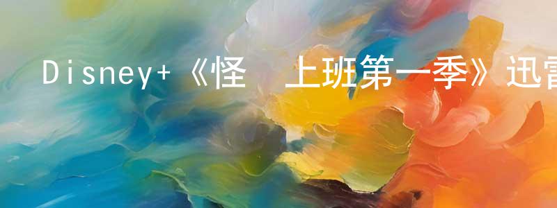 Disney+《怪獸上班第一季》迅雷下載/在線觀看/百度云-動漫/卡通-美劇天堂 黨姍姍的blog